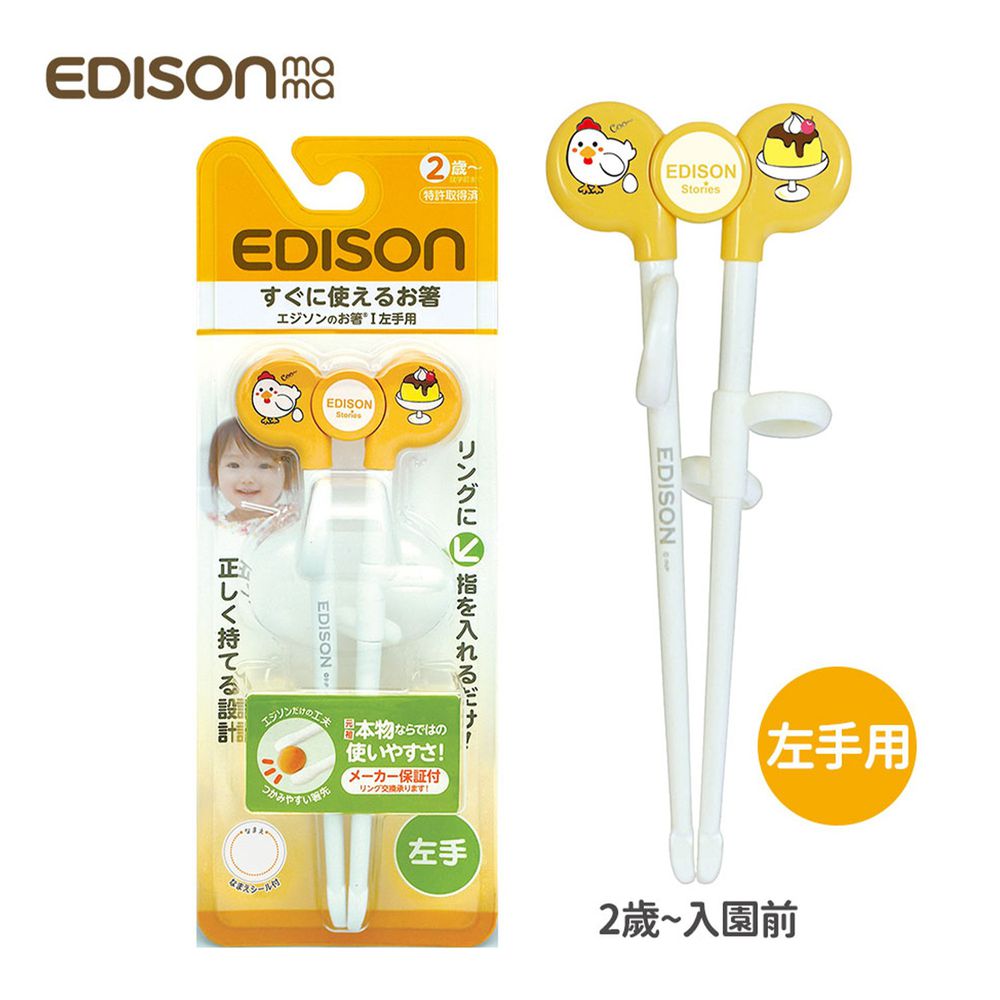 日本edison Mama 兒童練習筷 雞蛋布丁 左手用 媽咪愛