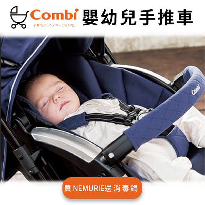 日本 Combi 2018 Q1 嬰幼兒手推車促銷搭贈組合