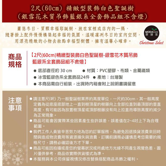 MODACore 摩達客 - 摩達客耶誕-2尺/2呎(60cm)精緻型裝飾白色聖誕樹/銀雪花木質吊飾藍銀系全套飾品組不含燈/本島免運費