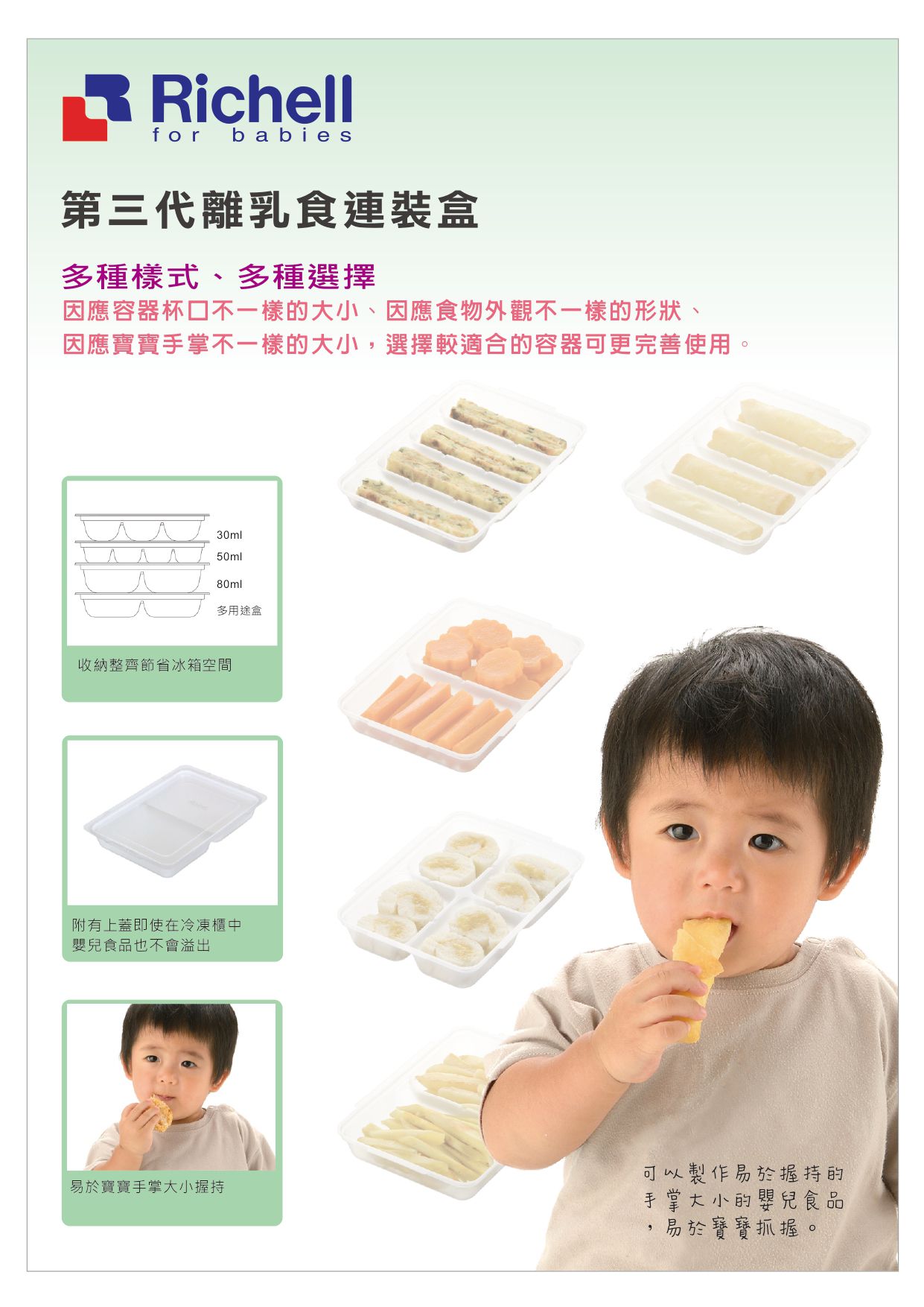 日本 Richell 利其爾 - 第三代離乳食連裝盒80ML-長方形 (4格)-80ml/一格