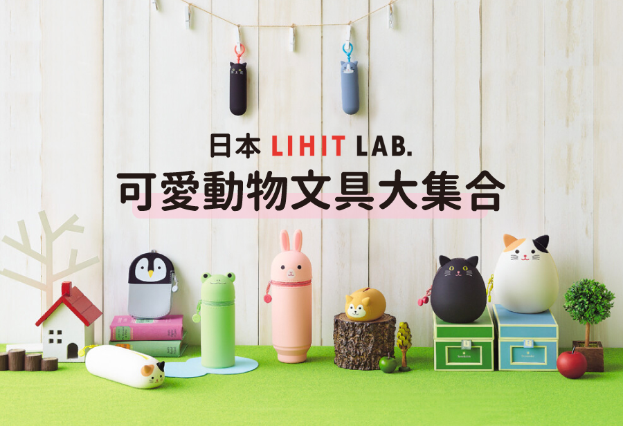 日本 LIHIT LAB. 可愛動物文具
