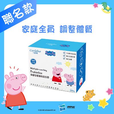 卡蘿琳 - 專利益生菌 乳酸口味 (20包/盒)｜調整體質｜佩佩豬款