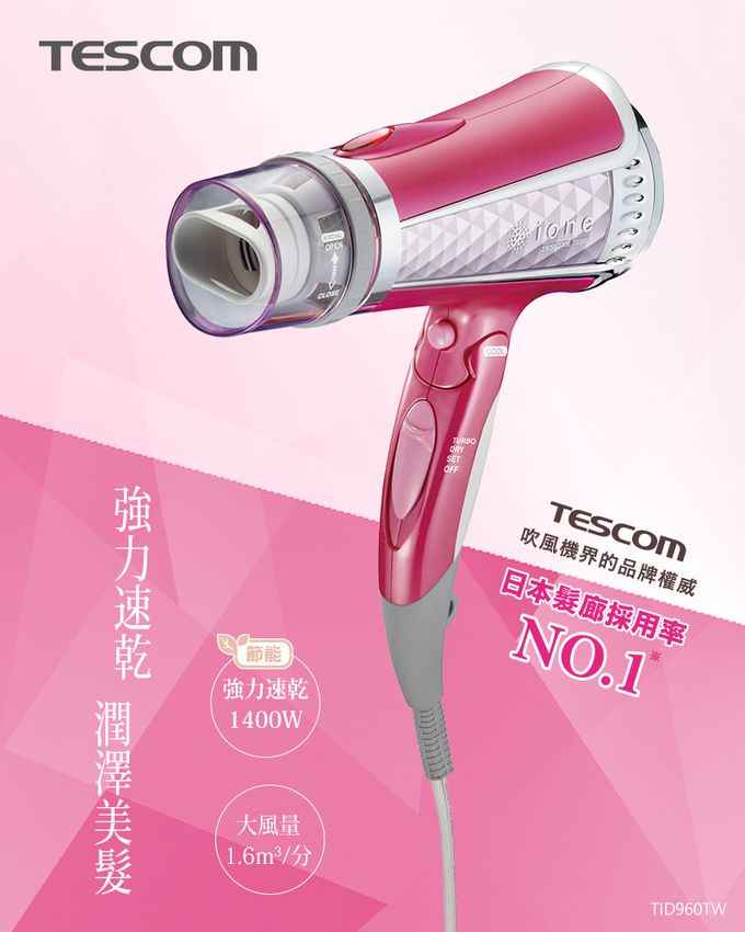 日本 TESCOM - 專業型大風量負離子吹風機TID960TW-粉