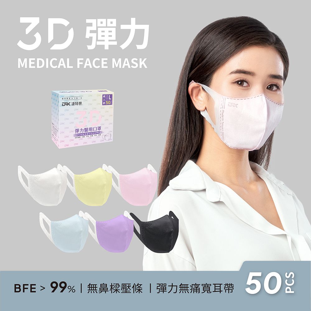 醫用3D彈力口罩-繽紛系列-成人-多色-50入
