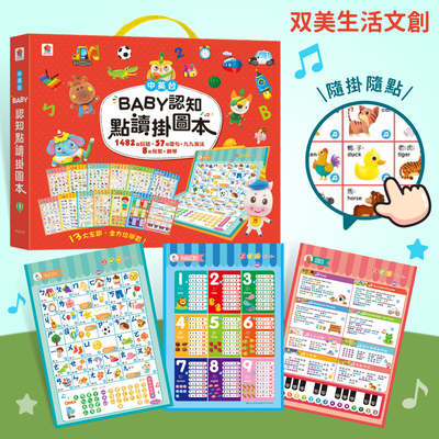 全方面學習【双美生活文創】BABY認知點讀掛圖本