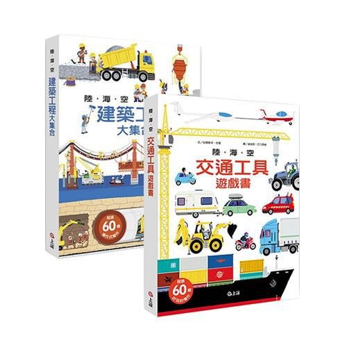 【陸海空遊戲書套組】-陸海空交通工具+陸海空建築工程-2本