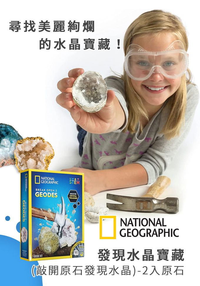 NATIONAL GEOGRAPHIC - 國家地理頻道 發現水晶寶藏(敲開原石發現水晶)-2入原石