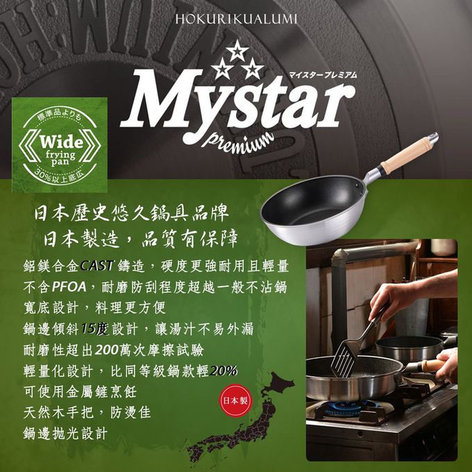 日本北陸 hokua - 日本製Mystar輕量級不沾黑金鋼深型平底鍋22cm可使用金屬鏟