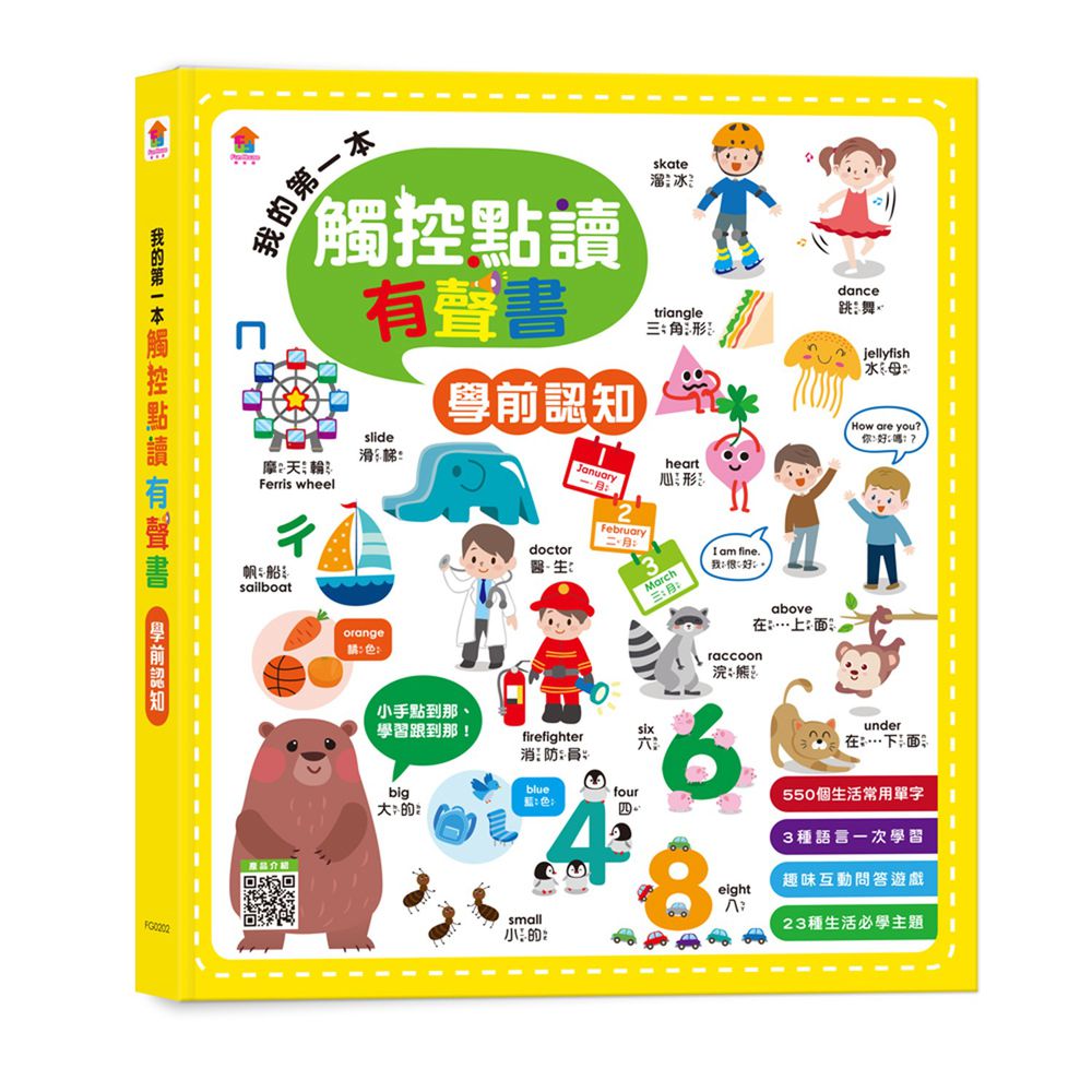 我的第一本觸控點讀有聲書(中英台3語)-學前認知-內含550單字+23個認知主題+互動遊戲