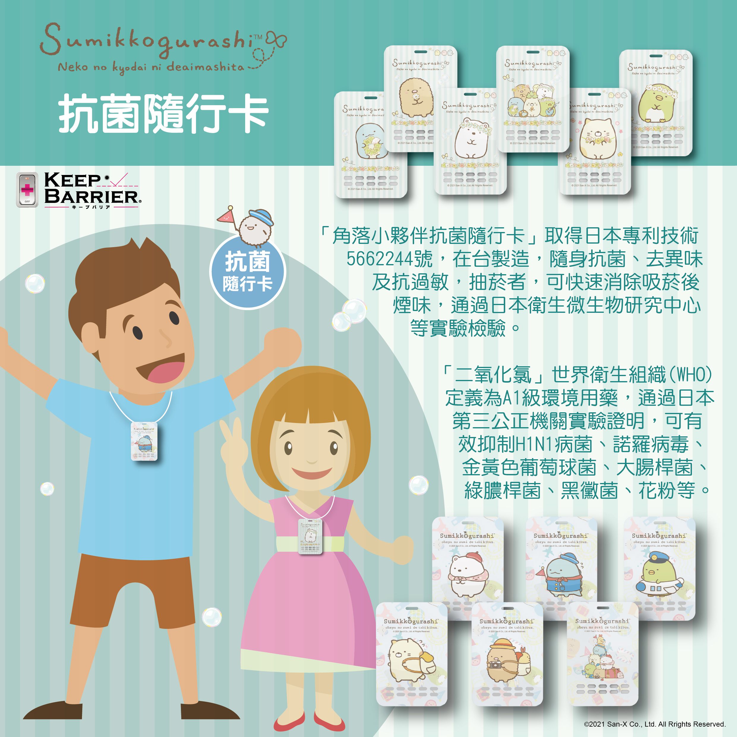 日本 Keep Barrier - 抗菌隨行卡-角落小夥伴系列-旅行系列+花漾系列-12款各*1共12入