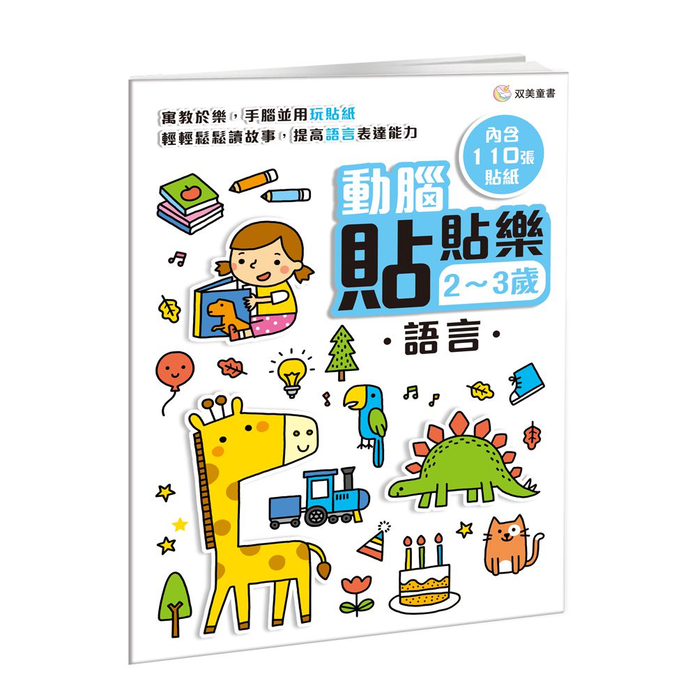 動腦貼貼樂：2~3歲【語言】-內含110張貼紙
