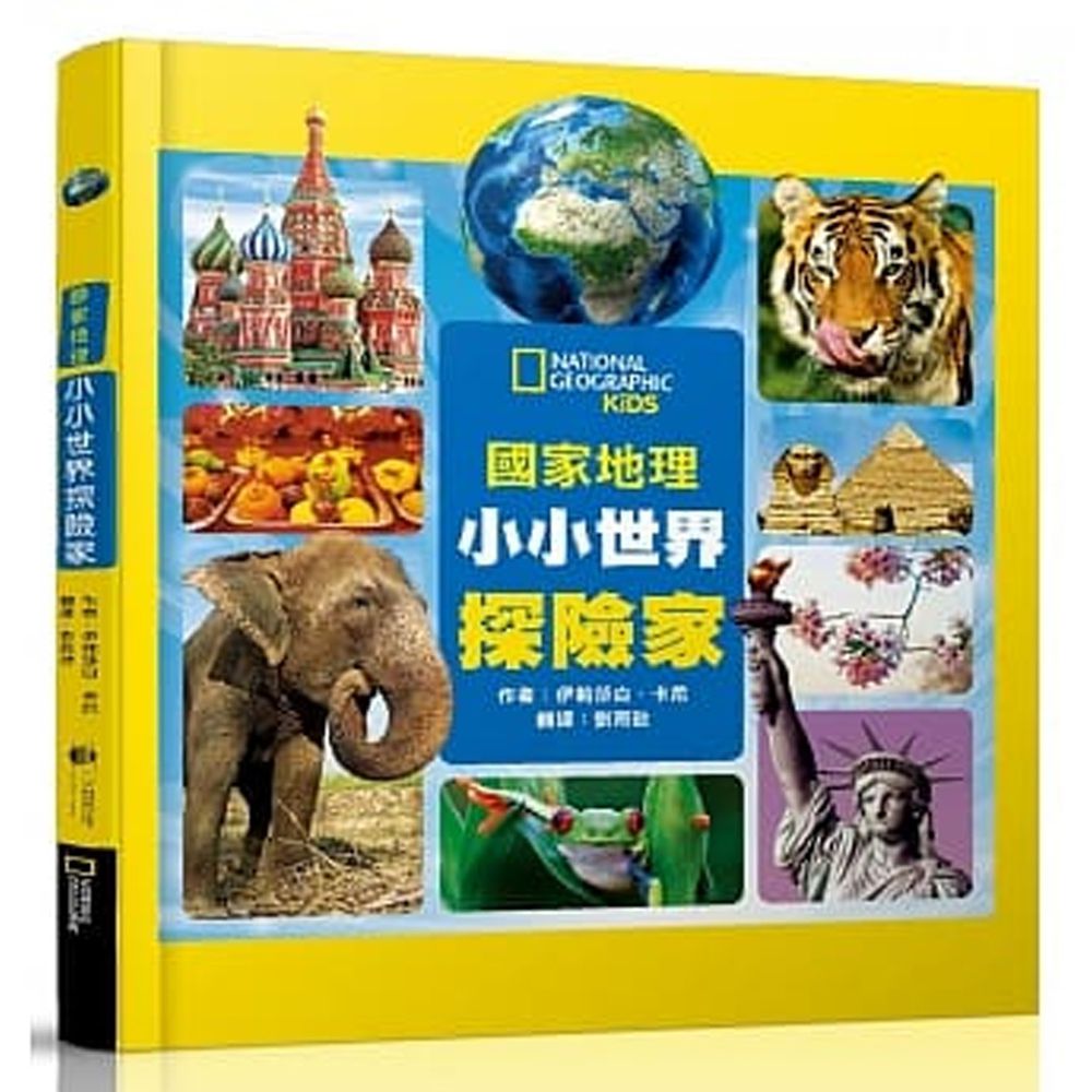 小小世界探險家 (精裝 / 128頁 / 全彩印刷)
