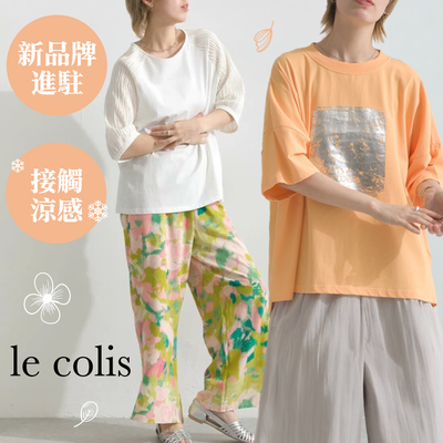 印象派單品【日本 le colis】注目感T恤/風格爽朗寬褲～亮點魅力穿搭！