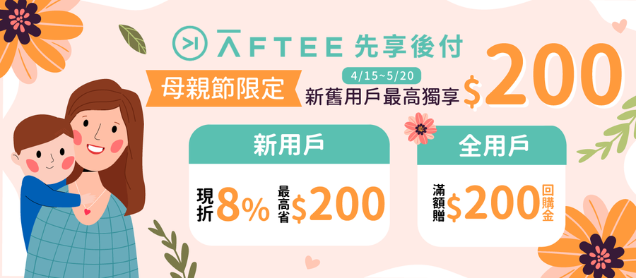 【活動說明】AFTEE 先享後付 母親節限定優惠 2026/4/15~5/20