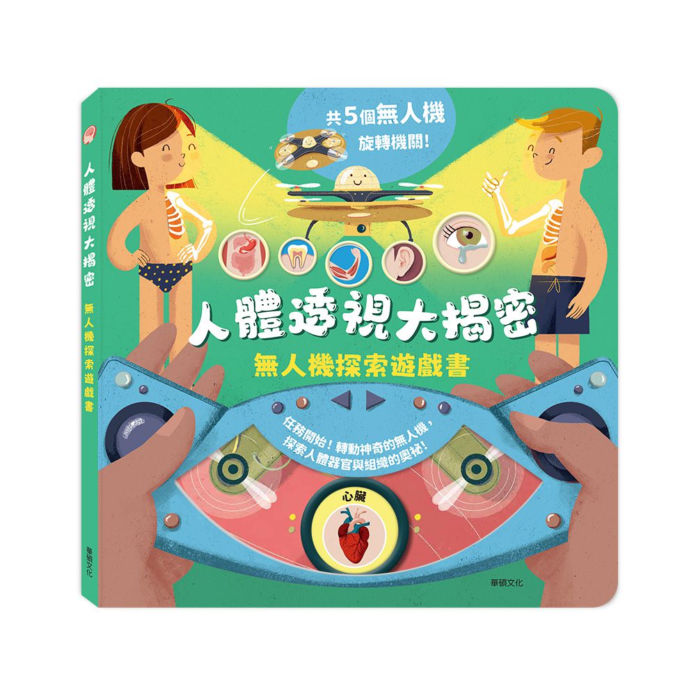 人體透視大揭密┃無人機探索遊戲書