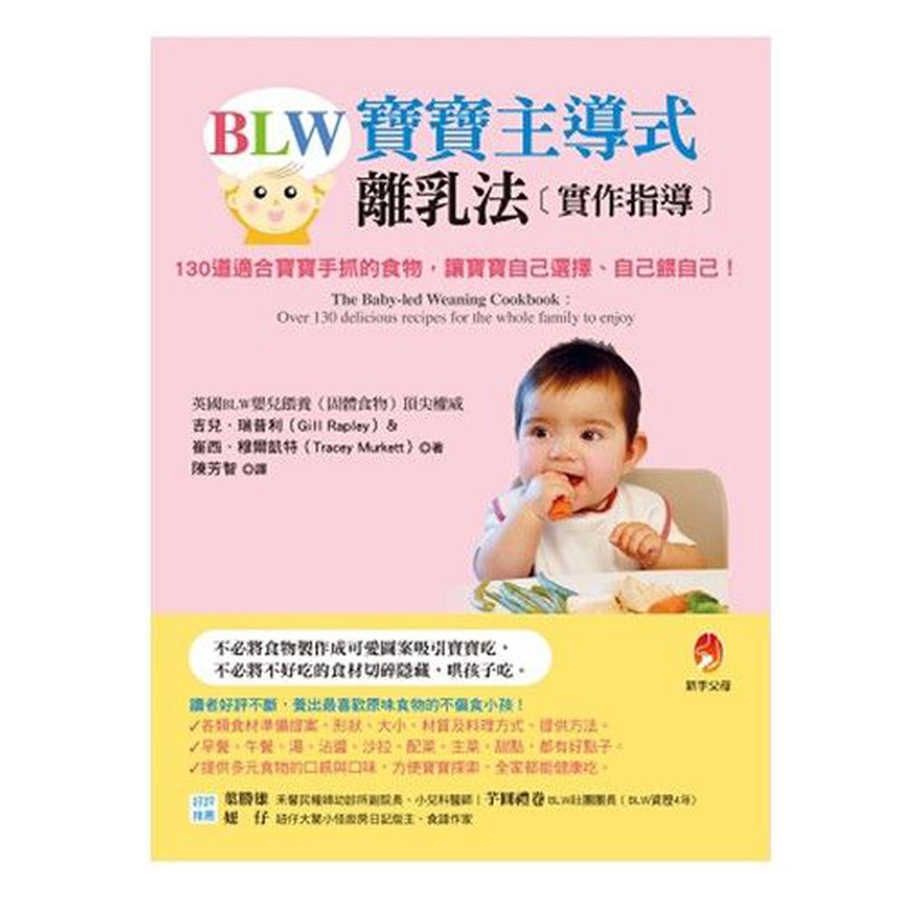 BLW寶寶主導式離乳法實作指導：130道適合寶寶手抓的食物，讓寶寶自己選擇、自己餵自己！