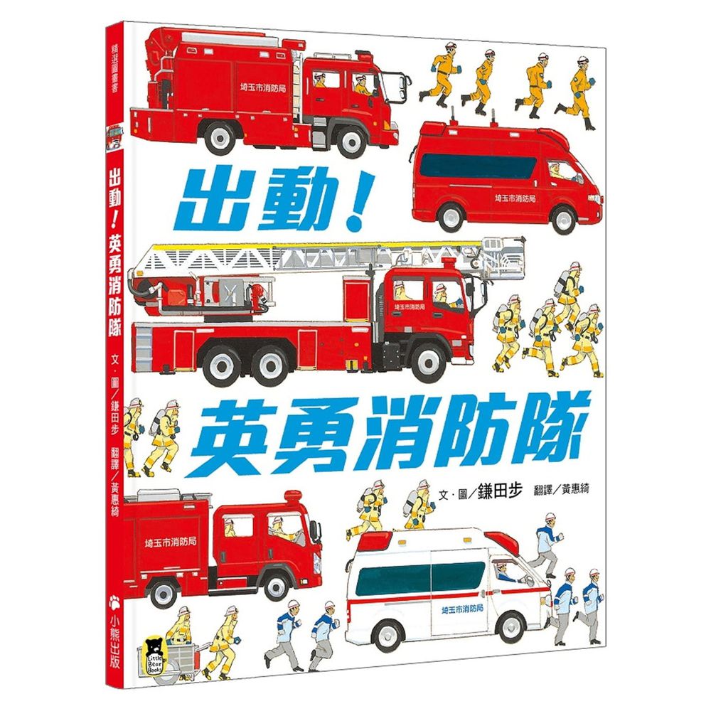 出動!英勇消防隊