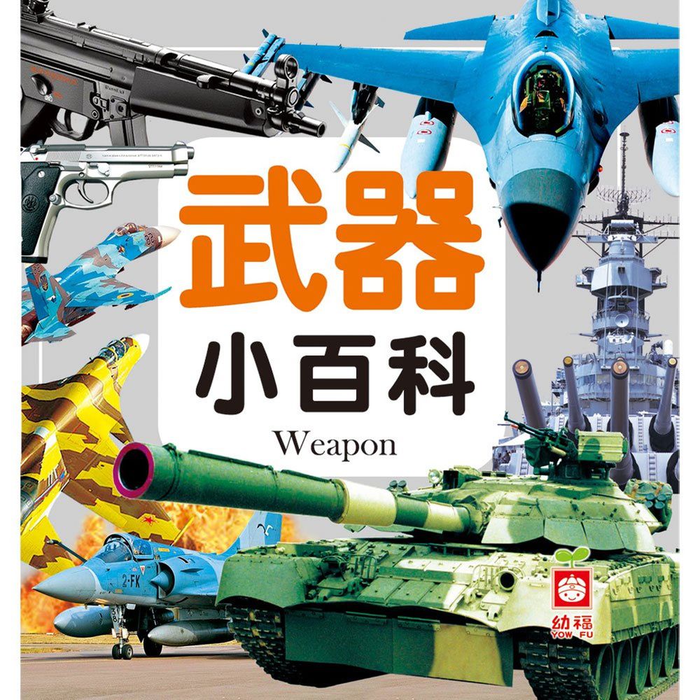 武器小百科(全新小百科 正方形)