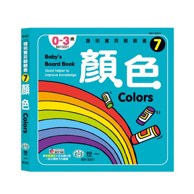 聰明寶貝翻翻書(全套8冊)