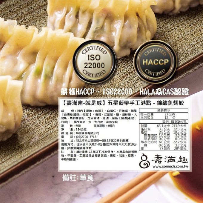 壽滿趣 - 藍帶五星私房港點-錦繡魚翅餃12顆-324公克