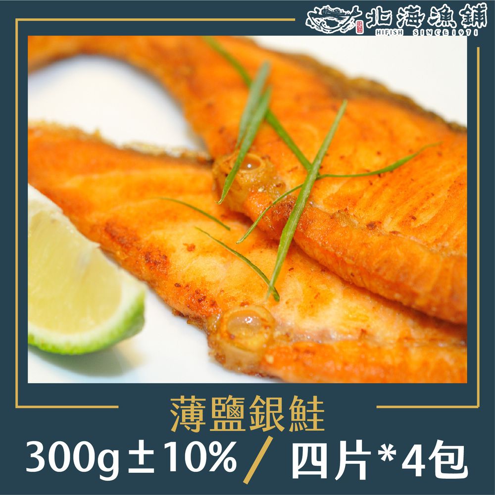 薄鹽銀鮭 4p 300g±10%/包*4包