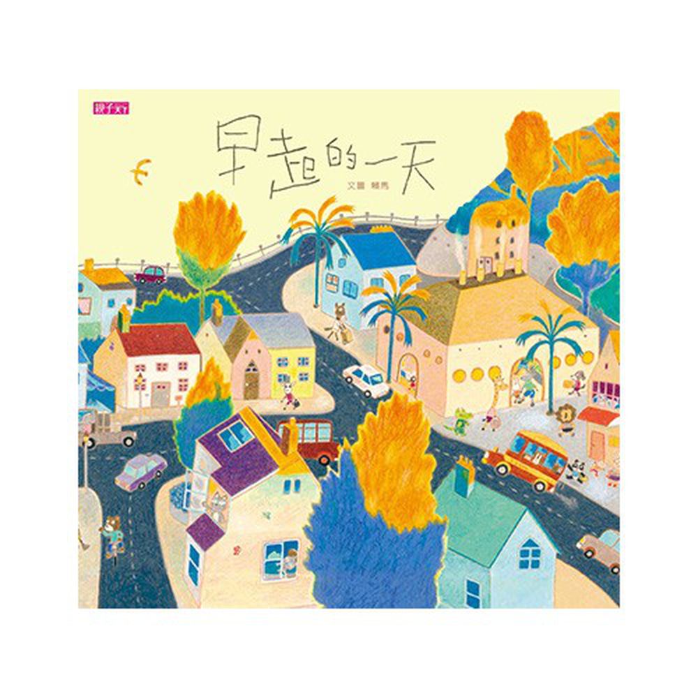 早起的一天(賴馬創作20週年紀念版)