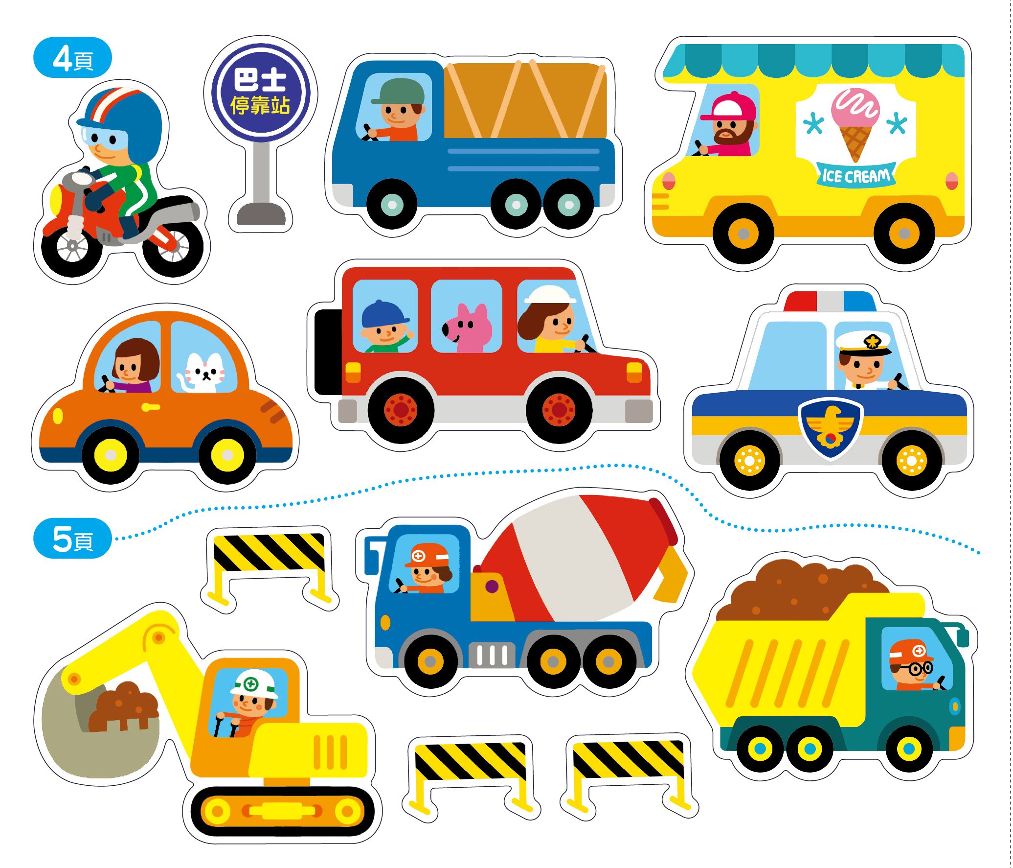 動動手玩貼紙-交通