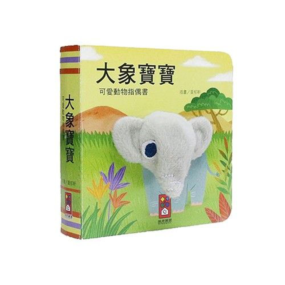 可愛動物指偶書-大象寶寶