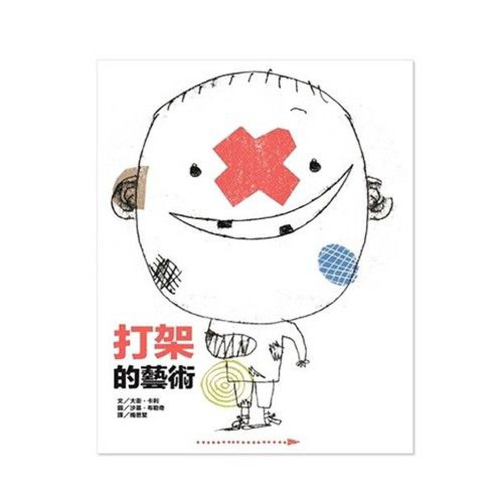 打架的藝術