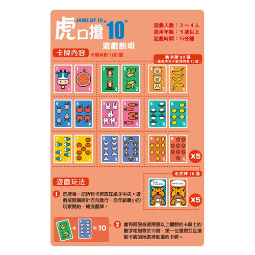 幼福文化 - 數學桌遊超好玩：虎口搶10