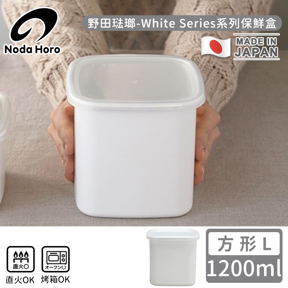 野田琺瑯 Noda Horo - 日本製方型塑料蓋琺瑯保鮮盒/保存盒L-1200ml