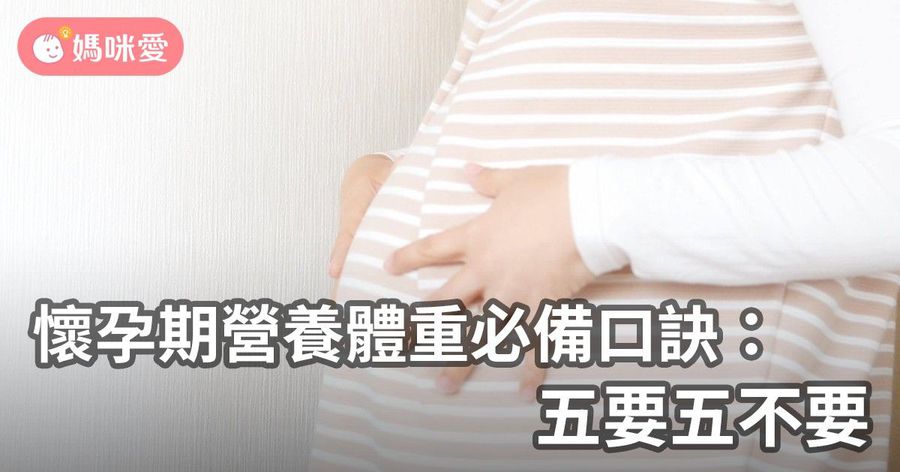 懷孕期營養體重必備口訣：五要五不要