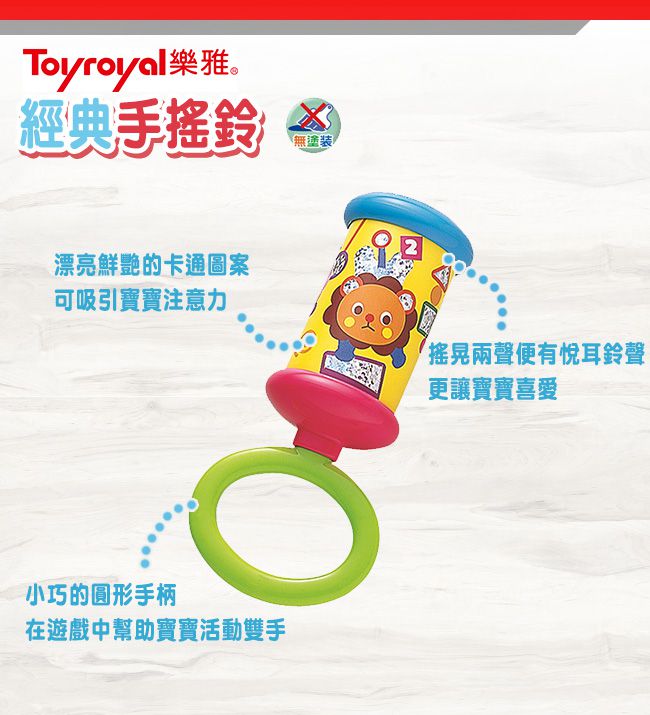 日本樂雅 Toyroyal - 經典手搖鈴