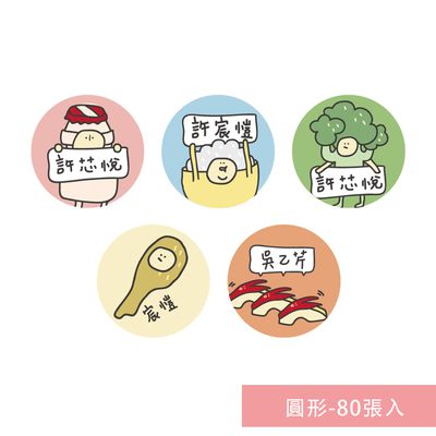 年年.studio - 姓名貼紙-圓形-午餐 (3x3cm)-80張入