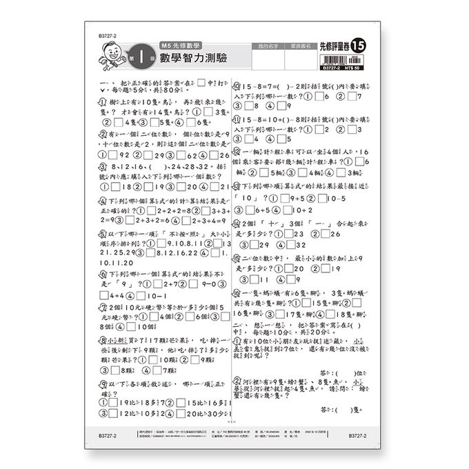 世一文化 - 先修評量卷15 數學智力測驗