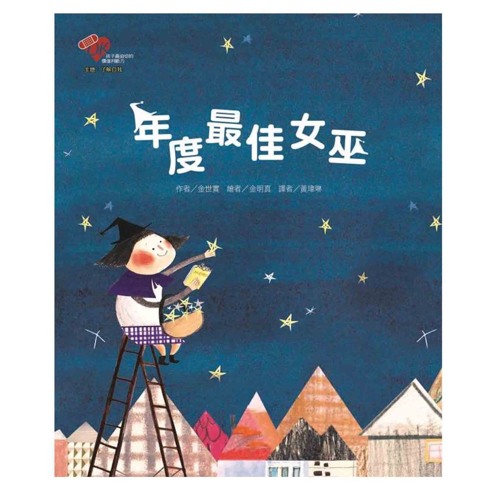 年度最佳女巫