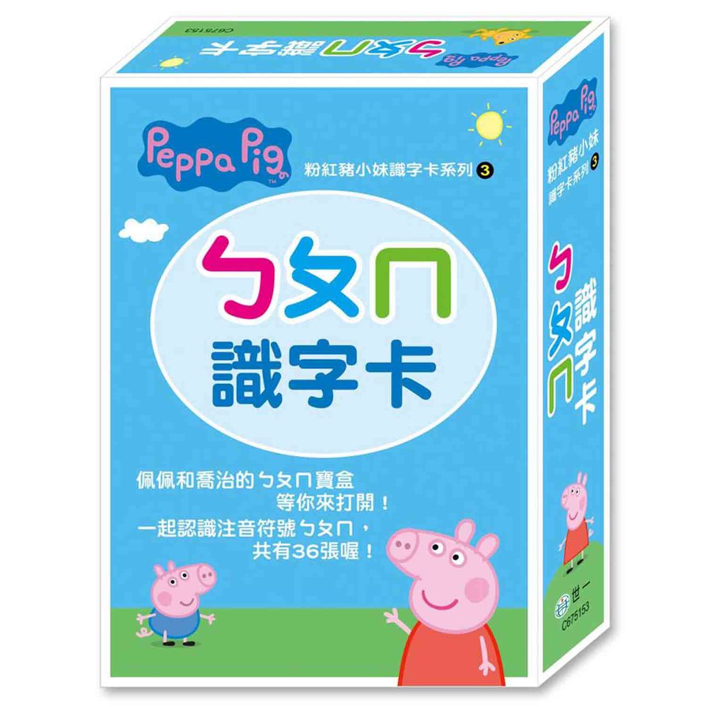 世一文化 - 粉紅豬小妹ㄅㄆㄇ識字卡