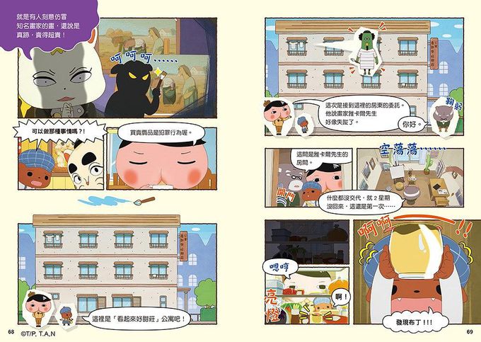 屁屁偵探動畫漫畫7 噗噗馬爾濟斯局長對上吉娃娃局長