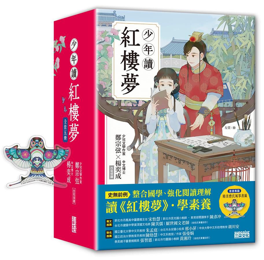 少年讀紅樓夢（全套五冊／鄭宗弦．楊奕成改寫領讀）