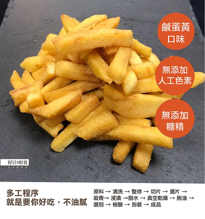 好日好食 - 頂級香酥脆薯條(金沙鹹蛋黃口味)-單入-75g