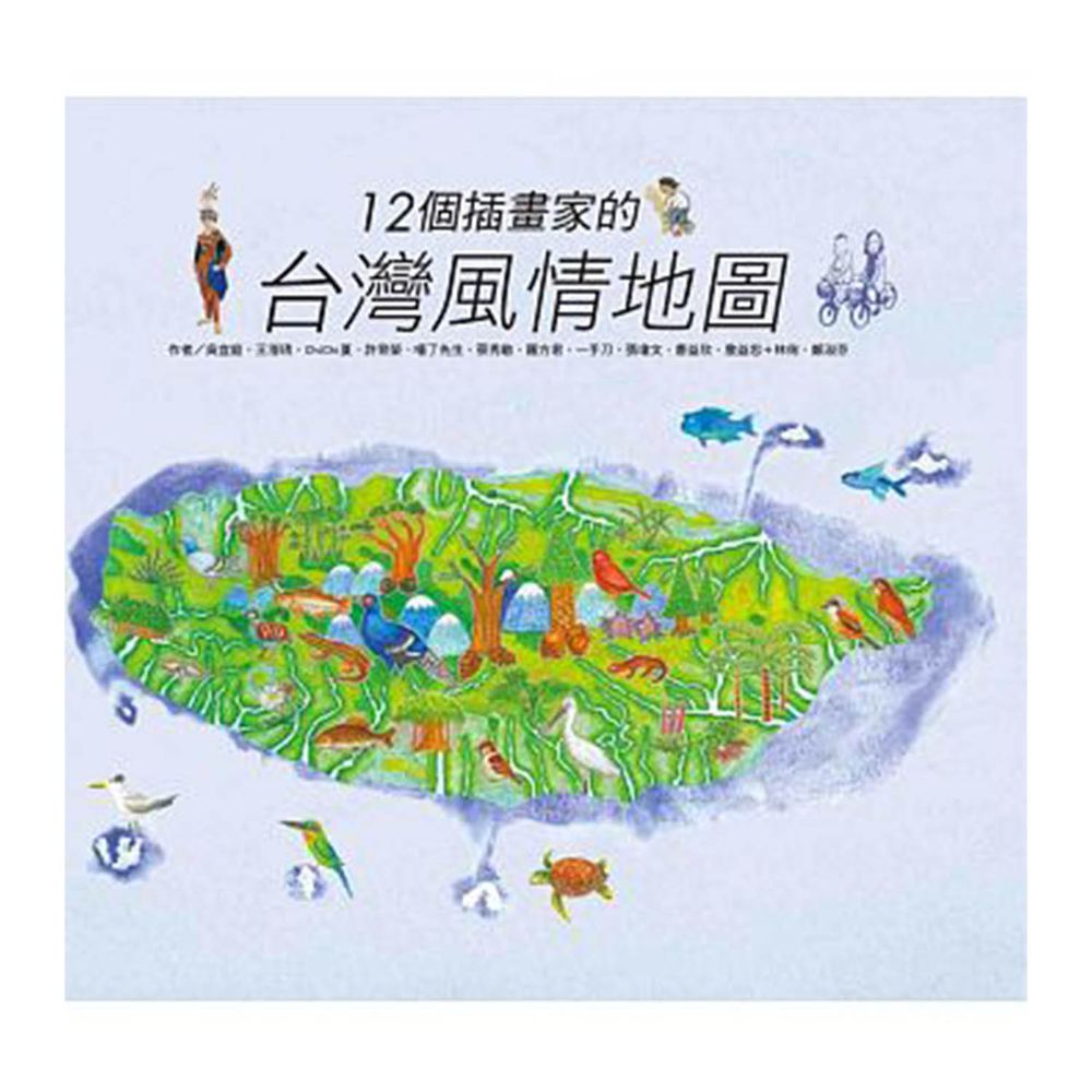 12個插畫家的台灣風情地圖