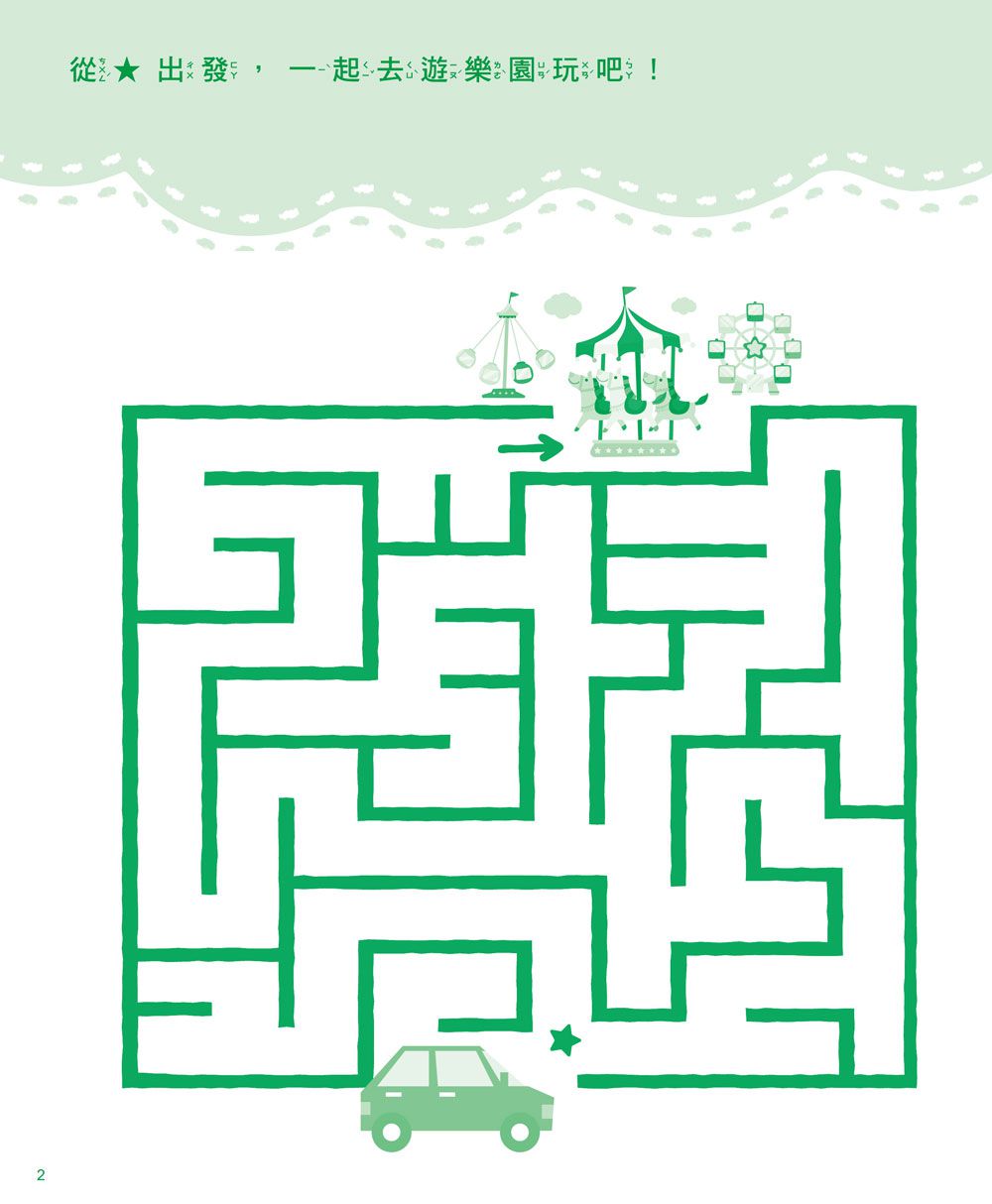 80個邏輯力大挑戰：趣味迷宮