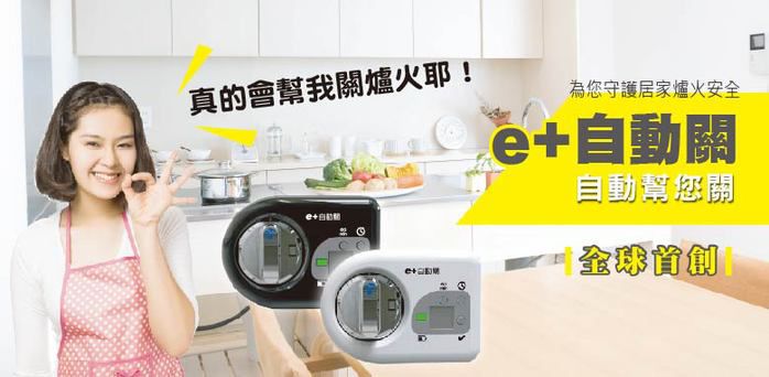 e+ 自動關 - 瓦斯爐輔助安全開關 定時自動熄火-2入  (送銀離子抗菌噴霧100ml x2罐)-橫式-優雅白