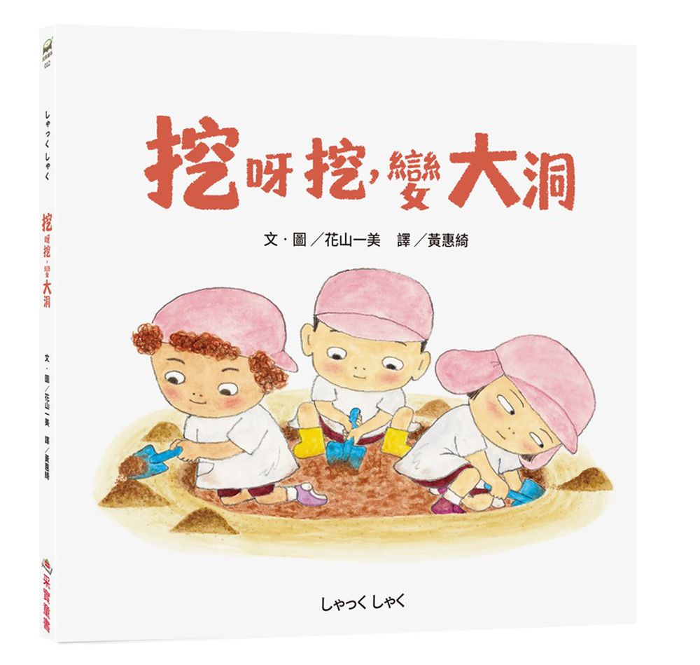 挖呀挖，變大洞