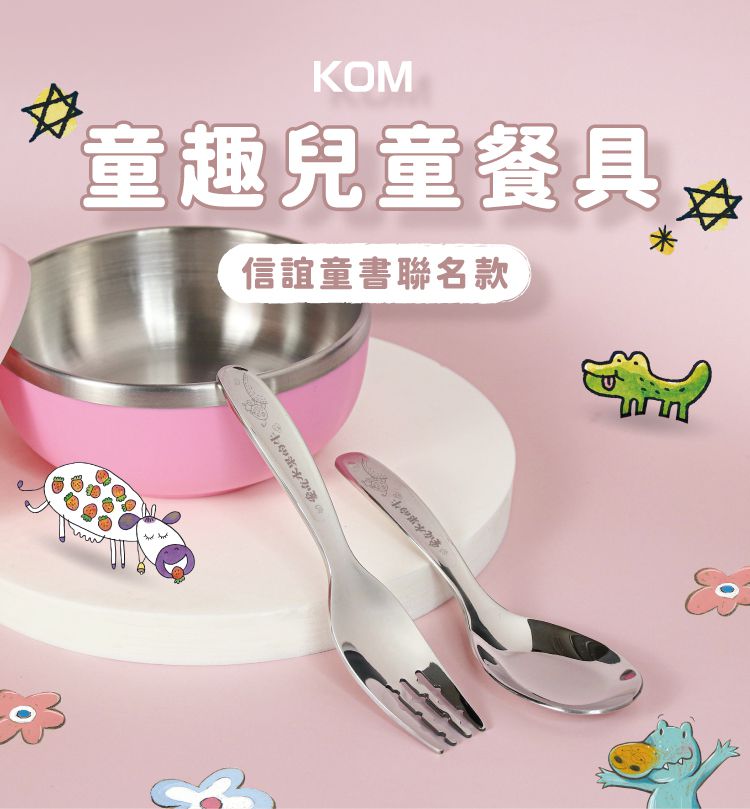 KOM - 童書聯名-316不鏽鋼兒童叉 (青菜鱷魚一入)