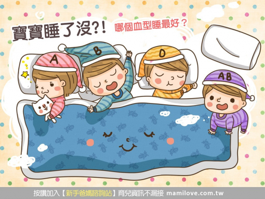 寶寶睡了沒?!哪個血型最好睡呢?