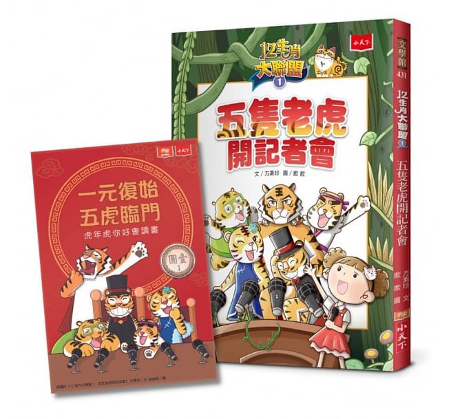 12生肖大聯盟1：五隻老虎開記者會（隨書贈送限量「一元復始虎年祝福金」） (14.8 x 20.5 x 0.9 cm)