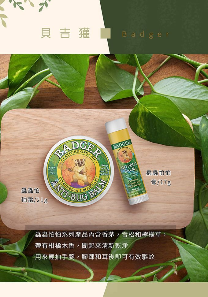 美國 Badger 貝吉獾 - 蟲蟲怕怕膏 蟲蟲怕怕霜