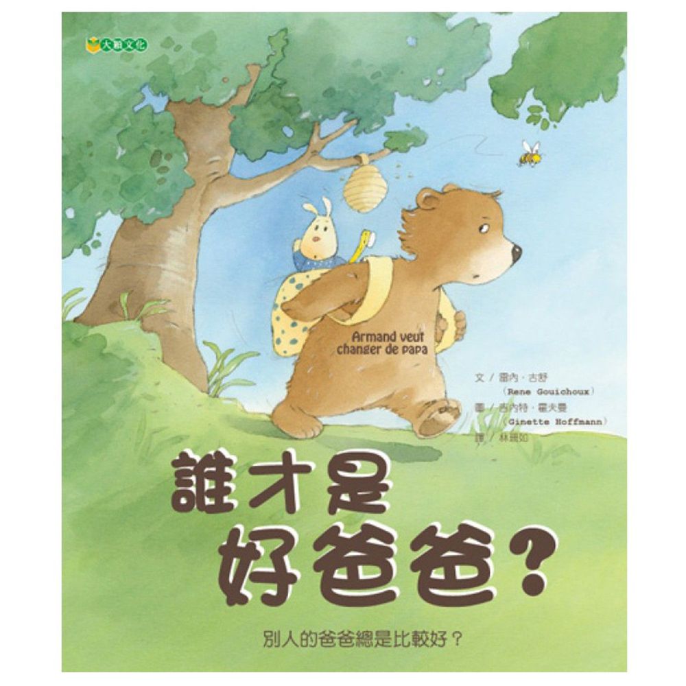 誰才是好爸爸?