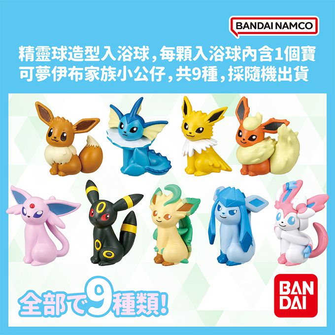 寶可夢伊布&好朋友們入浴球